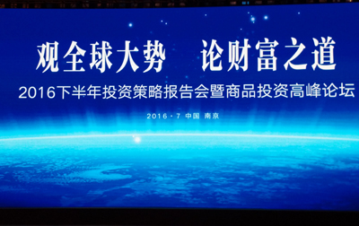 南京先锋速记为招商银行2016下半年投资策略报告会暨商品投资高峰论坛提供速记