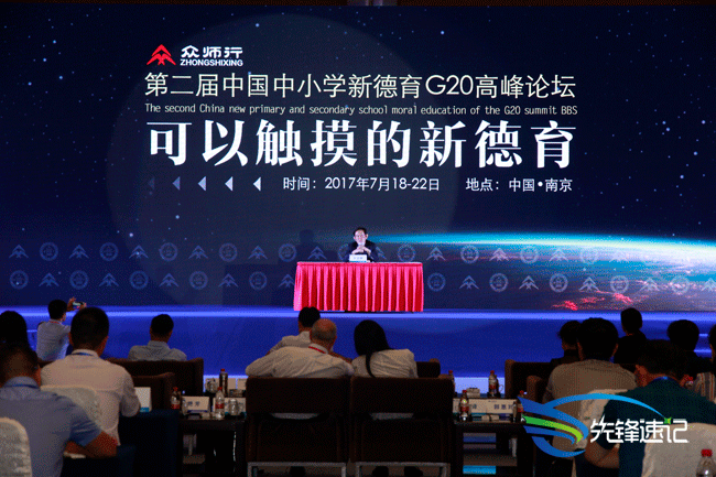 先锋速记为第二届中国中小学新德育G20高峰论坛做速记