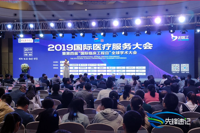 2019第四届国际医疗服务大会