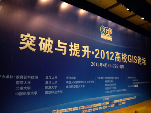 南京 速记：“突破与提升”第四届2012高校GIS论坛