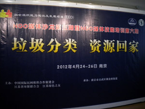 南京速记：NGO媒体沙龙第五期“媒体沙龙—垃圾分类  资源回家”