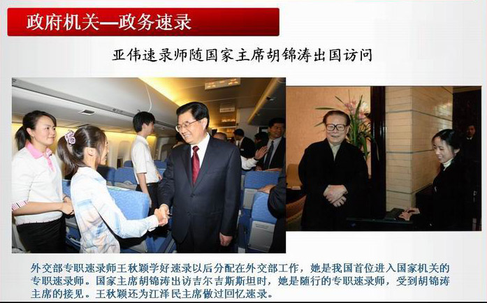 <a href='http://www.xfsuji.com' target='_blank'>亚伟速录</a>师随胡锦涛主席出国访问