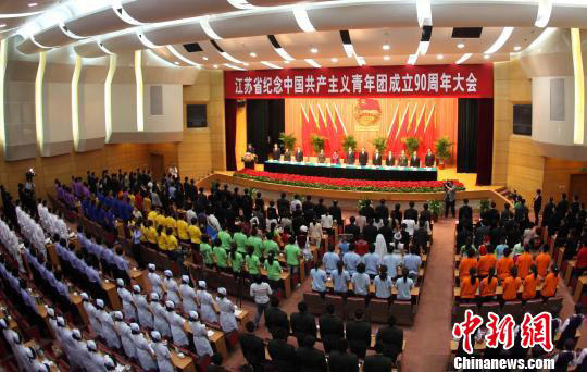 江苏省纪念共青团成立90周年大会