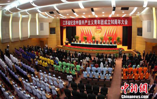 江苏省纪念共青团成立90周年大会