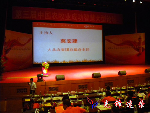 第三届中国农牧业成功智慧大型论坛