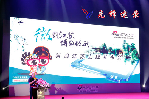 新浪江苏上线发布仪式