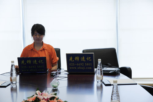 <a href='http://www.xfsuji.com' target='_blank'>南京速记</a>在现场