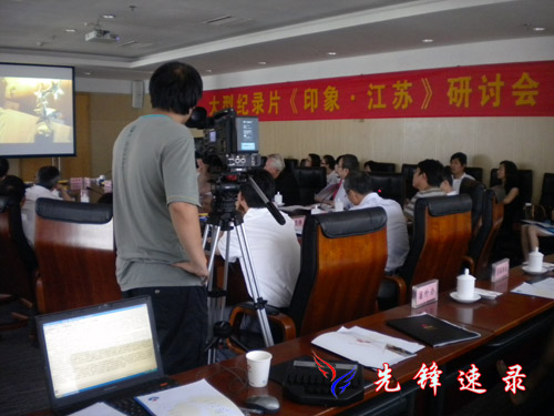 大型纪录片《印象·江苏》研讨会 