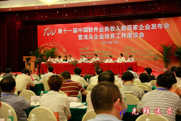 第十一届中国软件业务收入前百家企业发布会现场