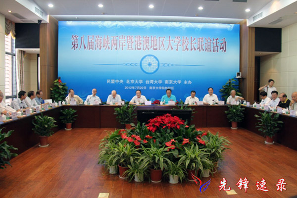 海峡两岸暨港澳地区大学校长论坛