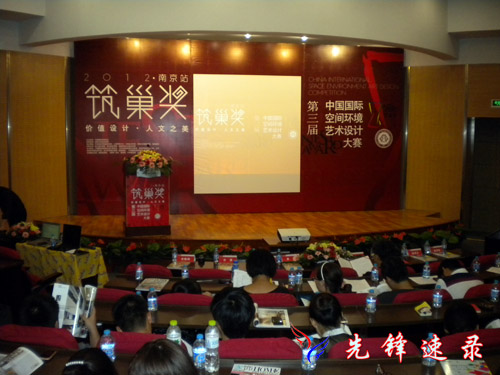 第三届中国国际空间环境艺术设计大赛（筑巢奖）南京站