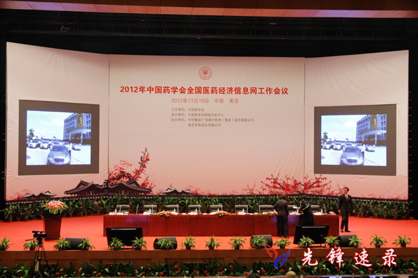 2012年中国药业学会全国医药经济信息工作会议