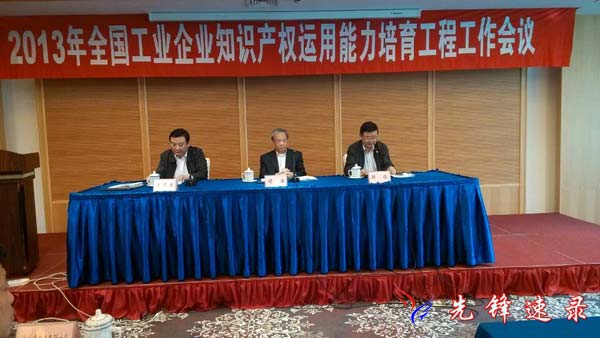2013年全国工业企业知识产权运用能力培育工程工作会议