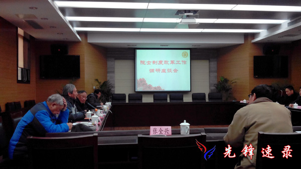 院士制度改革工作调研座谈会
