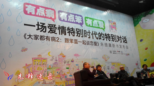 朱德庸《大家都有病2:跟笨蛋一起谈恋爱》新书发布会