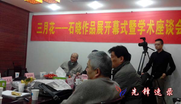 石晓作品展开幕式暨学术座谈会