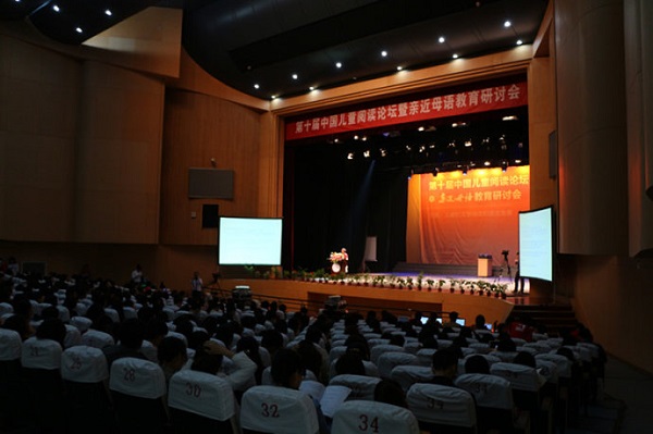 第十届中国儿童阅读论坛