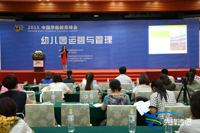 2015中国学前教育峰会分论坛