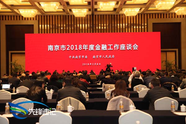 先锋速记为南京市2018年度金融工作座谈会做速记