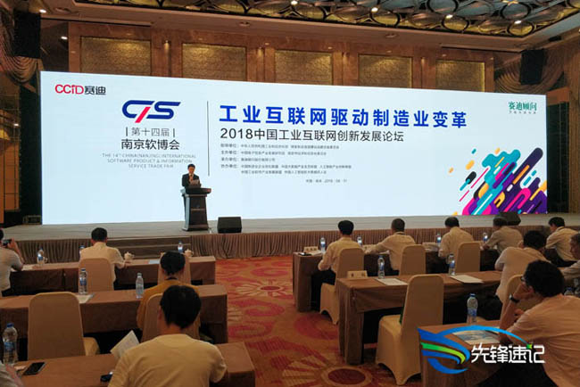 2018中国工业互联网创新发展论坛.jpg