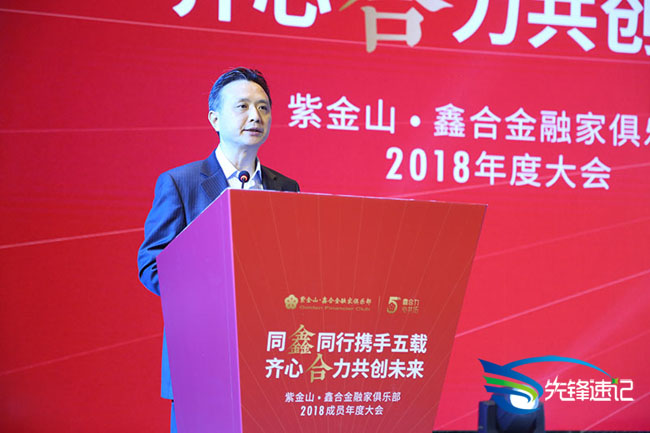 紫金山·鑫合金融家俱乐部2018成员年度大会