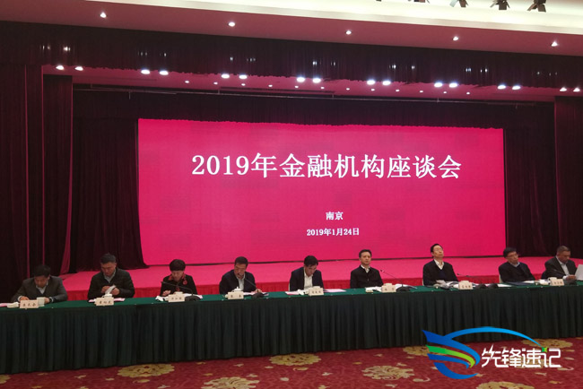 2019年金融机构座谈会.jpg