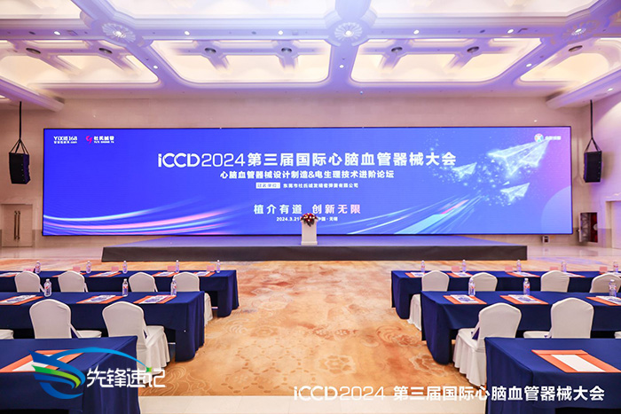 ICCD 2024国际心脑血管器械大会