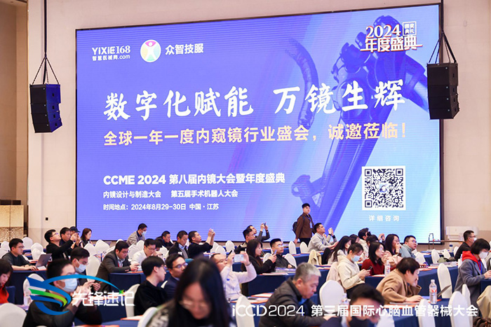 ICCD 2024国际心脑血管器械大会