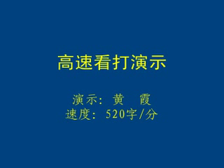 速录师一分钟录入500字,你敢相信吗?